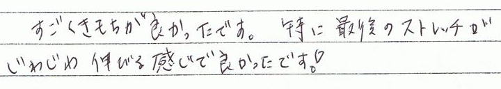 �������C�����ǂ������ł��B���ɍŌ�̃X�g���b�`�����킶��L�т銴���ŗǂ������ł��B