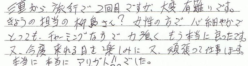 �O�d���痷�s��2��ڂł����A��ϗL��ł��B�����̒S���̖�������A�����̕��ŐS�ׂ₩�łƂ��Ă��`���[�~���O�ȕ��ŁA�͂������A�����{���ɗǂ������ł��B�܂��A���x���������y���݂ɁA���A�撣���Ďd�����܂��B�{���ɖ{���ɃA���K�g�I�I�ł����B