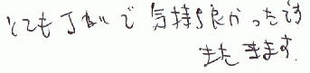とても丁ねいで気持ち良かったです。また来ます。