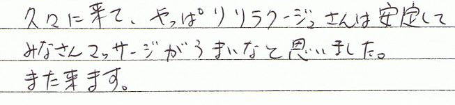 �v�X�ɗ��āA����ς胊���N�[�W������͈��肵�ĊF����}�b�T�[�W����肢�ȂƎv���܂����B�܂����܂��B