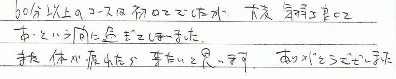 60���ȏ�̃R�[�X�͏��߂Ăł������A��ϋC�����悭�Ă����Ƃ����Ԃɉ߂��Ă��܂��܂����B�܂��̂���ꂽ�痈�����Ǝv���܂��B���肪�Ƃ��������܂����B