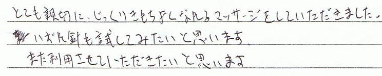 �ƂĂ��e�؂ɁA��������C�����ǂ��Ȃ��}�b�T�[�W�����Ă��������܂����B������j���������݂����Ǝv���܂��B�܂����p�����Ă������������Ǝv���܂��B