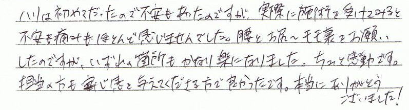 �n���͏��߂Ă������̂ŕs�����������̂ł����A���ۂɎ{�p���󂯂Ă݂�ƕs�����ɂ݂��قƂ�Ǌ����܂���ł����B���Ƃ��K�`�����������肢�����̂ł����A������̉ӏ������Ȃ�y�ɂȂ�܂����B������Ɗ����ł��B�S���̕������S����^���Ă���������ŗǂ������ł��B�{���ɂ��肪�Ƃ��������܂����I