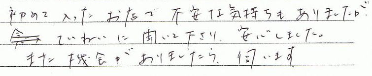 ���߂ē��������X�ŕs���ȋC����������܂������A���J�ɕ����ĉ�����A���S���܂����B�܂��@�����܂�����f���܂��B