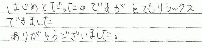 �͂��߂Ă������̂ł����A�ƂĂ������b�N�X�ł��܂����B���肪�Ƃ��������܂��B