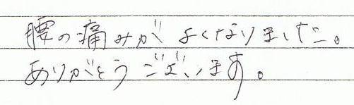 ���̒ɂ݂��悭�Ȃ�܂����B���肪�Ƃ��������܂��B