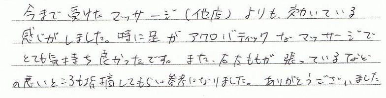 ���܂Ŏ󂯂��}�b�T�[�W�i���X�j���������Ă��銴�������܂����B���ɑ��̃A�N���o�e�B�b�N�ȃ}�b�T�[�W�łƂĂ��C�����ǂ������ł��B�܂��E���ڂ������Ă���Ȃǂ̈����Ƃ�����w�E���Ă��炢�Q�l�ɂȂ�܂����B���肪�Ƃ��������܂����B