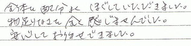 �S�̂�z���悭�A�ق����Ă��������܂����B������Ȃ���S�������܂���ł����B���S���Ă��C���ł��܂����B