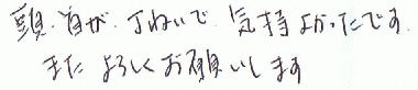 頭・首が、丁ねいで気持ち良かったです。またよろしくお願いします。
