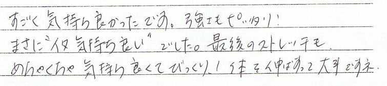 �������C�����ǂ������ł��B�������s�b�^���I�܂��Ɂh�ɋC�����ǂ��h�ł����B�Ō�̃X�g���b�`���߂��Ⴍ����C�����悭�ăr�b�N���I�̂�L�΂����đ厖�ł��ˁB