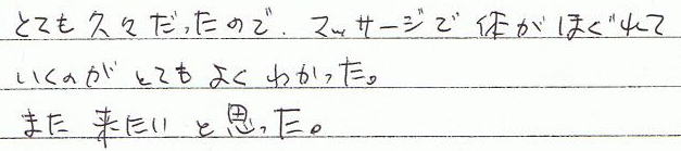 �ƂĂ��v�X�������̂ŁA�}�b�T�[�W�ő̂��ق���Ă����̂��ƂĂ��悭�킩�����B�܂��������Ǝv�����B