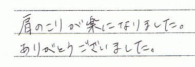 肩こりが楽になりました。ありがとうございました。