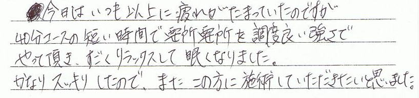 �����͂����ȏ�ɔ�ꂪ���܂��Ă����̂ł����A40���R�[�X�̒Z�����Ԃŗv���v���𒚓x�ǂ������ł���Ē����A�����������b�N�X���Ė����Ȃ�܂����B���Ȃ�X�b�L�������̂ŁA�܂����̕��Ɏ{�p���Ă������������Ǝv���܂����B