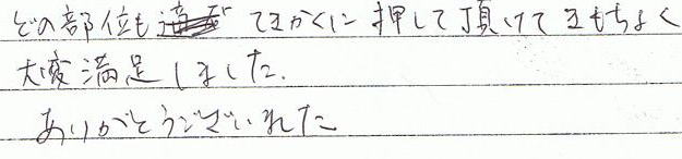 どの部位も的確に押していただけて気持ち良く大変満足しました。ありがとうございました。