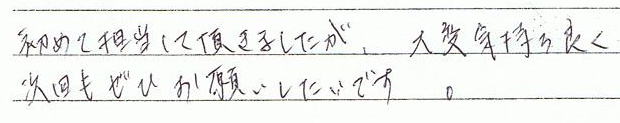 初めて担当していただきましたが、大変気持ち良く次回もぜひお願いしたいです。