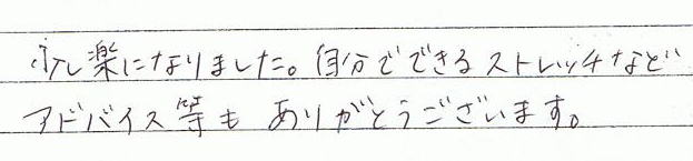少し楽になりました。自分でできるストレッチなどアドバイス等もありがとうございます。