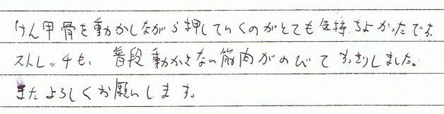 肩甲骨を動かしながら押していくのがとてもも気持ち良かったです。ストレッチも普段動かさない筋肉が伸びてすっきりしました。またよろしくお願いします。