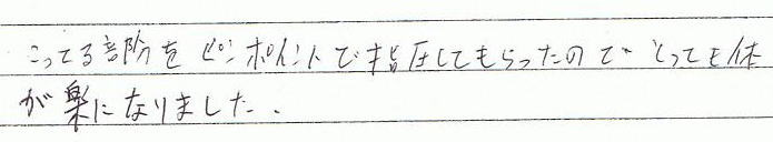 こってる部分をピンポイントで指圧してもらったので、とっても体が楽になりました。