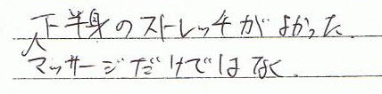マッサージだけではなく、下半身のストレッチがよかった。