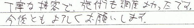 丁寧な接客で、施術も丁度良かったです。今後ともよろしくお願いします。