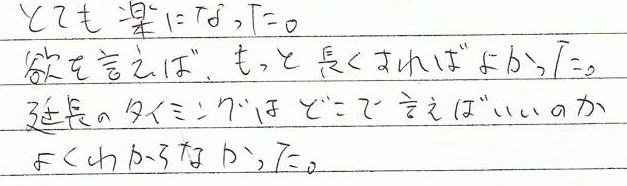 とても楽になった。欲を言えば、もっと長くすれば良かった。延長のタイミングはどこで言えばいいのかよくわからなかった。