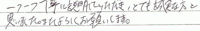 一つ一つ丁寧に説明していただき、とても誠実な方と見ました。またよろしくお願いします。