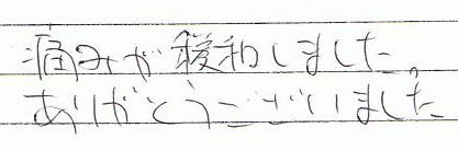 痛みが緩和しました。ありがとうございました。