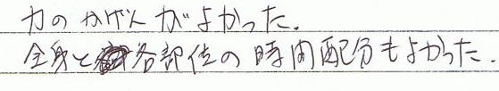 力の加減がよかった。全身と各部位の時間配分もよかった。