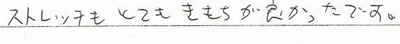 ストレッチもとても気持ちが良かったです。