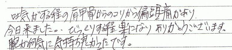 吐気がする程の肩甲骨からのコリから片頭痛があり、今日来ました。びっくりする程楽になり、ありがとうございます。腕が何気に気持ち良かったです。
