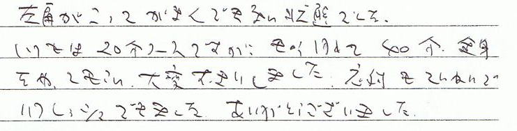 左肩が凝って我慢できない状態でした。いつもは20分コースですが、40分全身をやってもらい、大変すっきりしました。対応も丁寧でリフレッシュできました。ありあgとうございました。