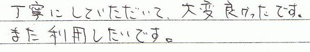 丁寧にしていてだいて、大変良かったです。また利用したいです。