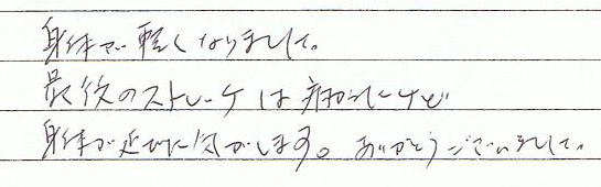 �g�̂��y���Ȃ�܂����B�Ō�̃X�g���b�`�͒ɂ��������ǁA�g�̂��L�т��C�����܂��B���肪�Ƃ��������܂���