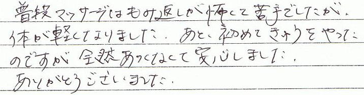 ���i�}�b�T�[�W�͂��ݕԂ����|���ċ��ł������A�̂��y���Ȃ�܂����B���ƁA���߂ċ���������̂ł����S�R�M���Ȃ��Ĉ��S���܂����B���肪�Ƃ��������܂����B