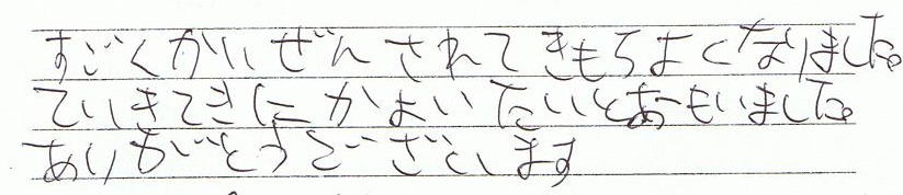 ���������P����ċC�����ǂ��Ȃ�܂����B����I�ɒʂ������Ǝv���܂����B���肪�Ƃ��������܂�