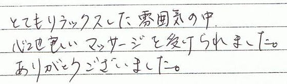 �ƂĂ������b�N�X�������͋C�̒��A�S�n�ǂ��}�b�T�[�W���󂯂��܂����B���肪�Ƃ��������܂���