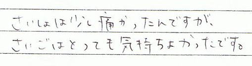 �ŏ��͒ɂ�������ł����A�Ō�͂Ƃ��Ă��C�����ǂ������ł�