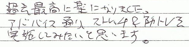 �ߋ��ō��Ɋy�ɂȂ�܂����B�A�h�o�C�X�ʂ�A�X�g���b�`���؃g�������{���Ă݂����Ǝv���܂�