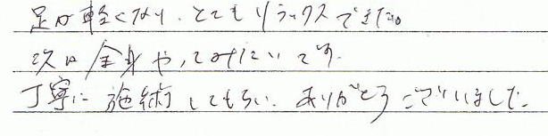 �����y���Ȃ�A�ƂĂ������b�N�X�ł����B����S�g����Ă݂����ł��B���J�Ɏ{�p���Ă��炢�A���肪�Ƃ��������܂���