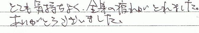 とても気持ち良く。全体の疲れがとれた。ありがとうございました