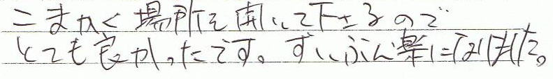 細かく場所を聞いてくださるので、とても良かったです。ずいぶん楽になりました。
