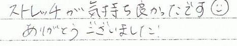 ストレッチが気持ち良かったです。ありがとうございました