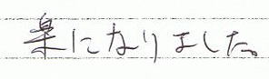 楽になりました