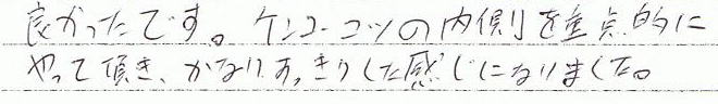良かったです。肩甲骨の内側を重点的にやって頂き、かなりすっきりした感じになりました。