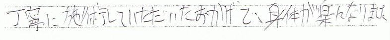 丁寧に施術していただいたおかげで、身体が楽になりました