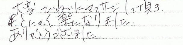 ��ϒ��J�Ƀ}�b�T�[�W���Ē����A�Ƃɂ����y�ɂȂ�܂����B���肪�Ƃ��������܂���