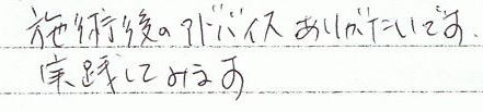 施術後のアドバイスありがたいです。実践してみます