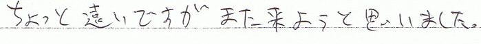 ちょっと遠いですが、また来ようと思いました