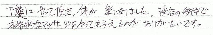 丁寧にやって頂き、体が楽になりました。渋谷の街中で本格的なマッサージをやってもらえるのがありがたいです