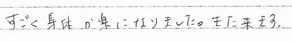 すごく体が楽になりました。また来ます